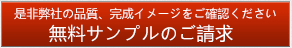 無料サンプルのご請求